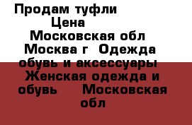 Продам туфли Fabiani  › Цена ­ 3 500 - Московская обл., Москва г. Одежда, обувь и аксессуары » Женская одежда и обувь   . Московская обл.